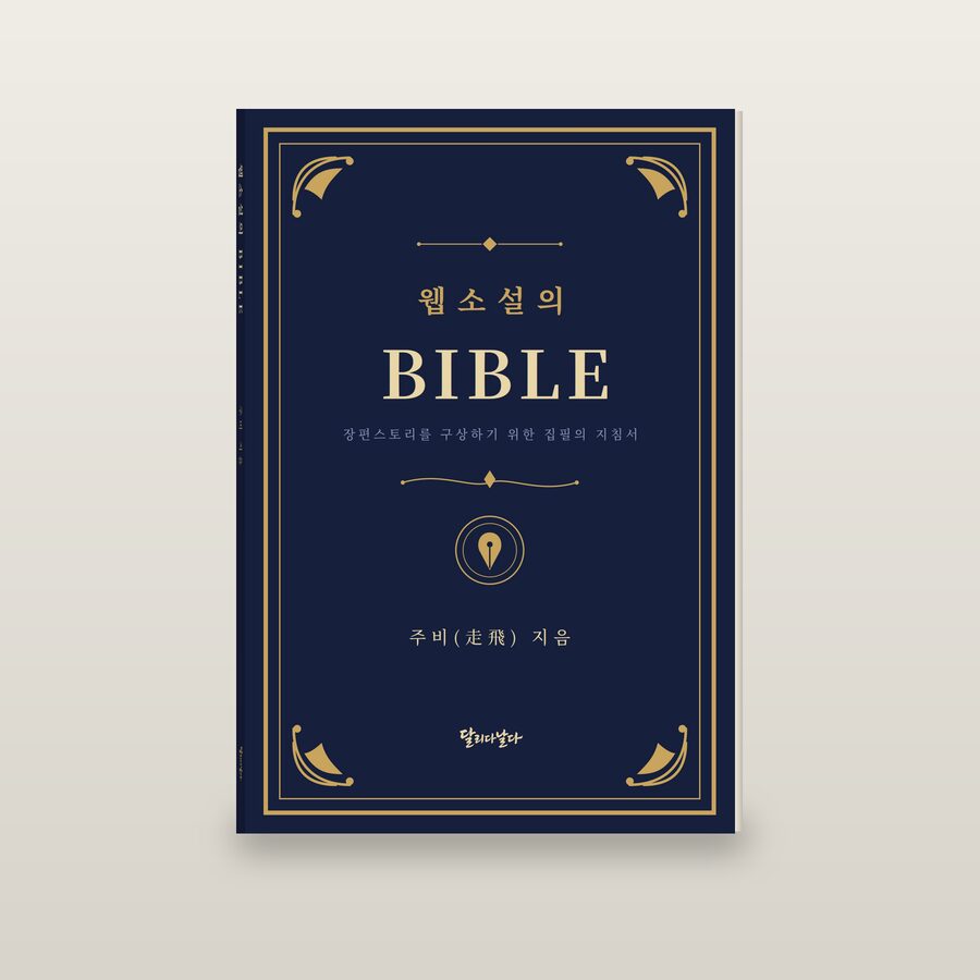 『웹소설의 BIBLE』 표지 — 주비(走飛) 지음