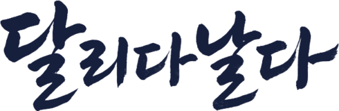 달리다날다